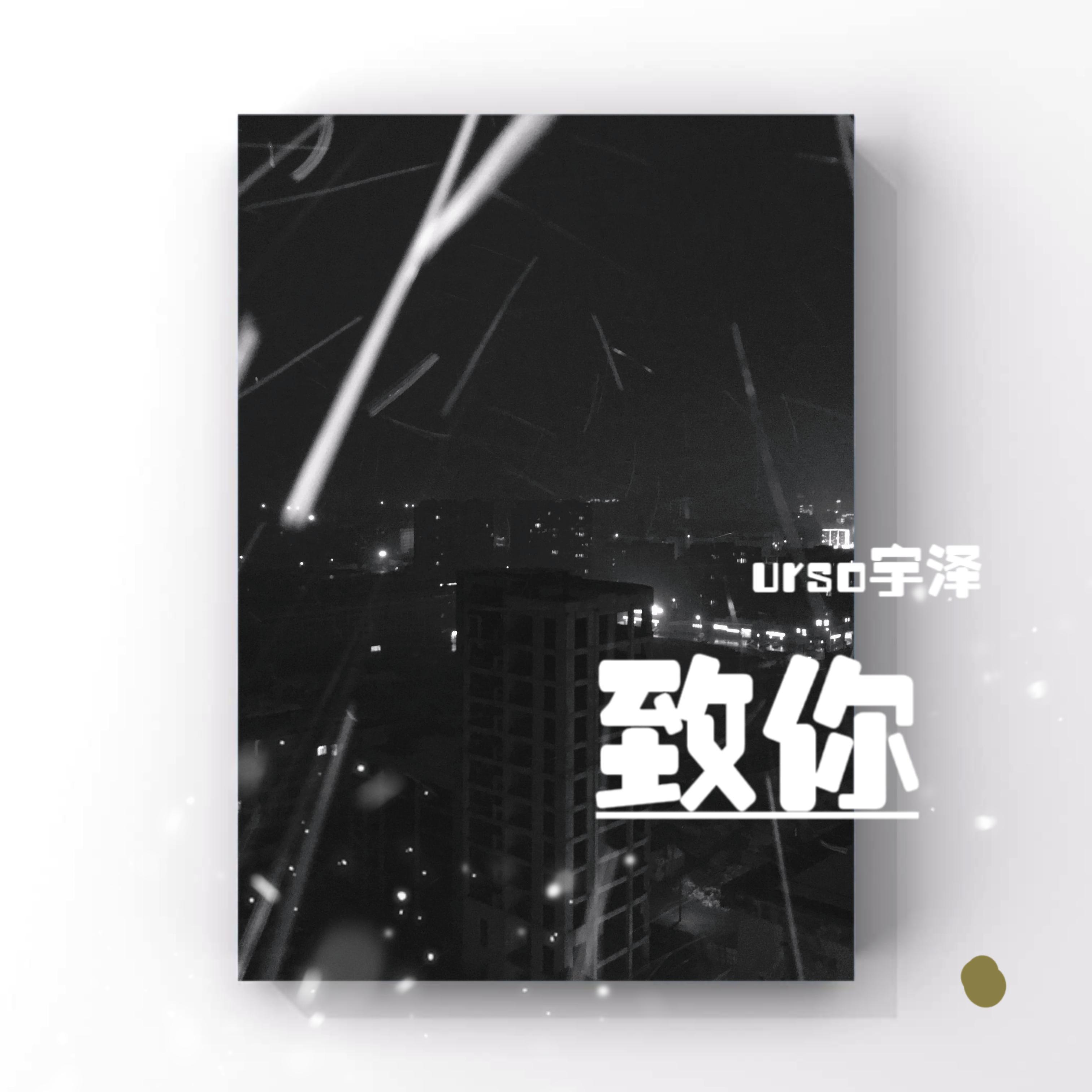 致你（Cover：yihuik苡慧）