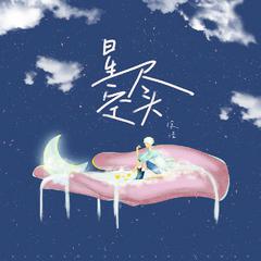 星空尽头 (伴奏)