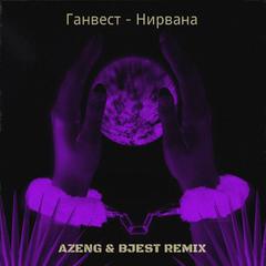 Ганвест - Нирвана (Remix)