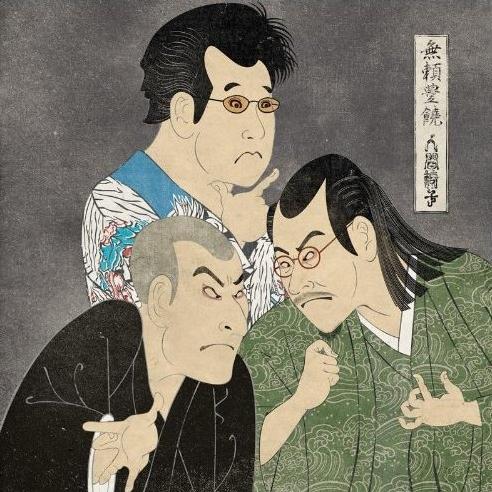 無頼豊饒