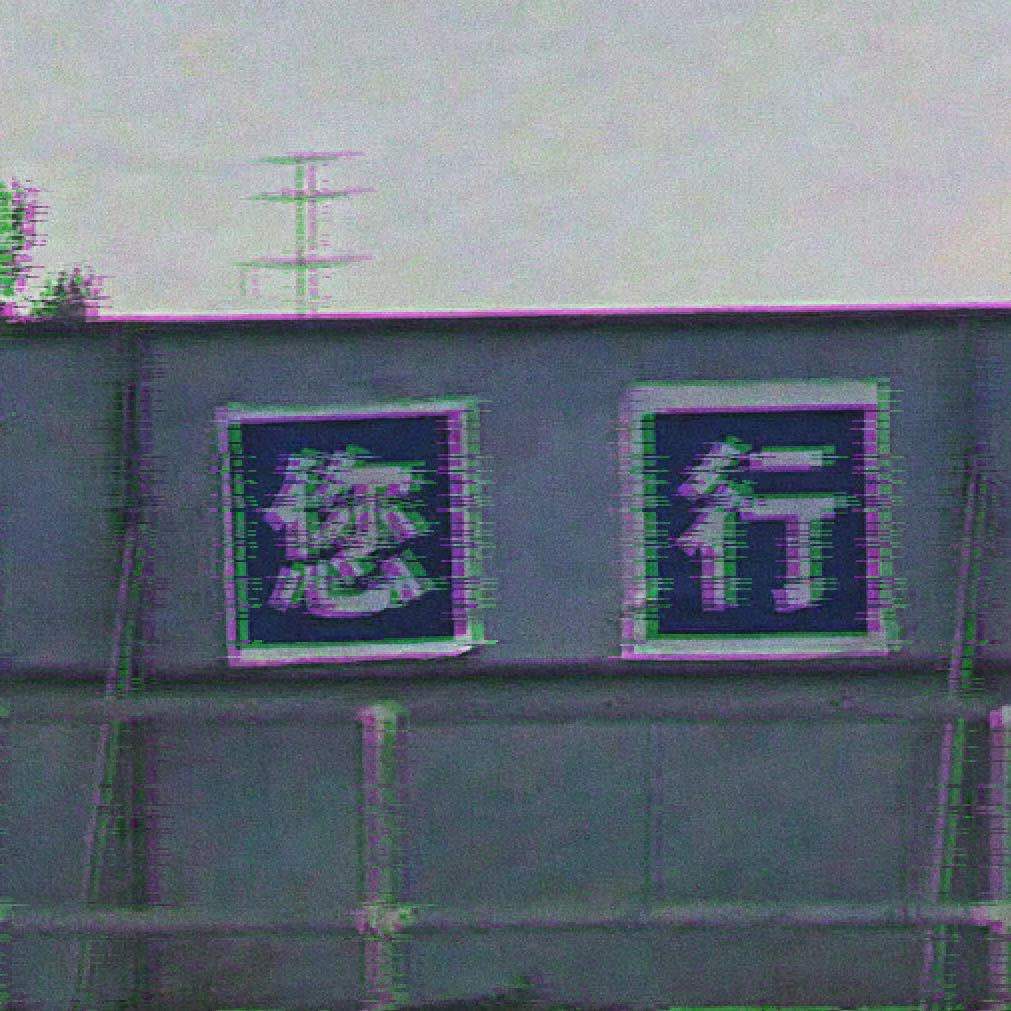 世界末日