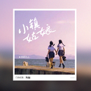 小镇姑娘 (抖音女声) (cover：陶喆)