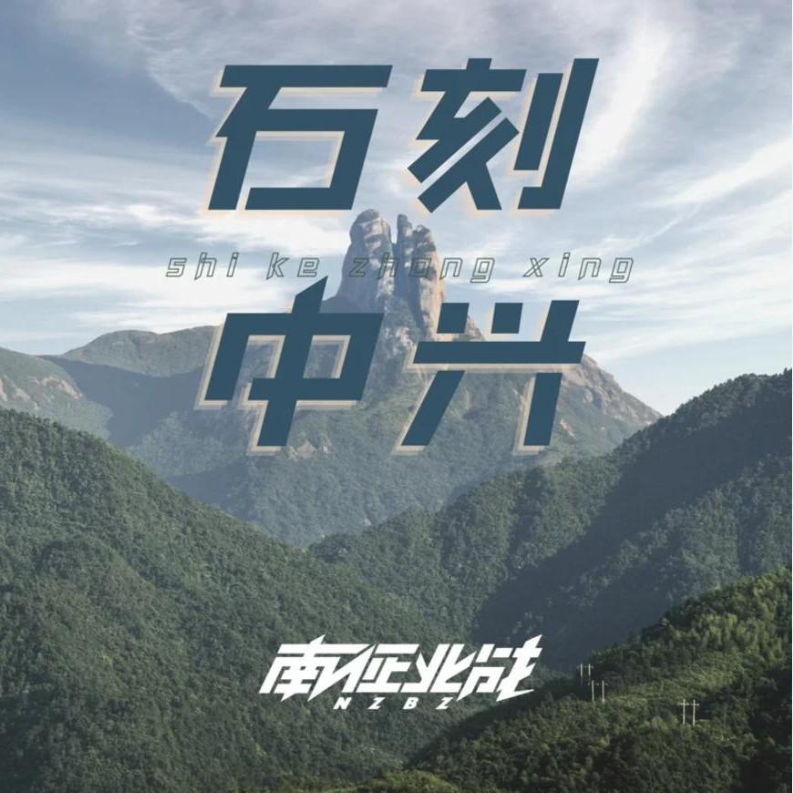 石刻中兴