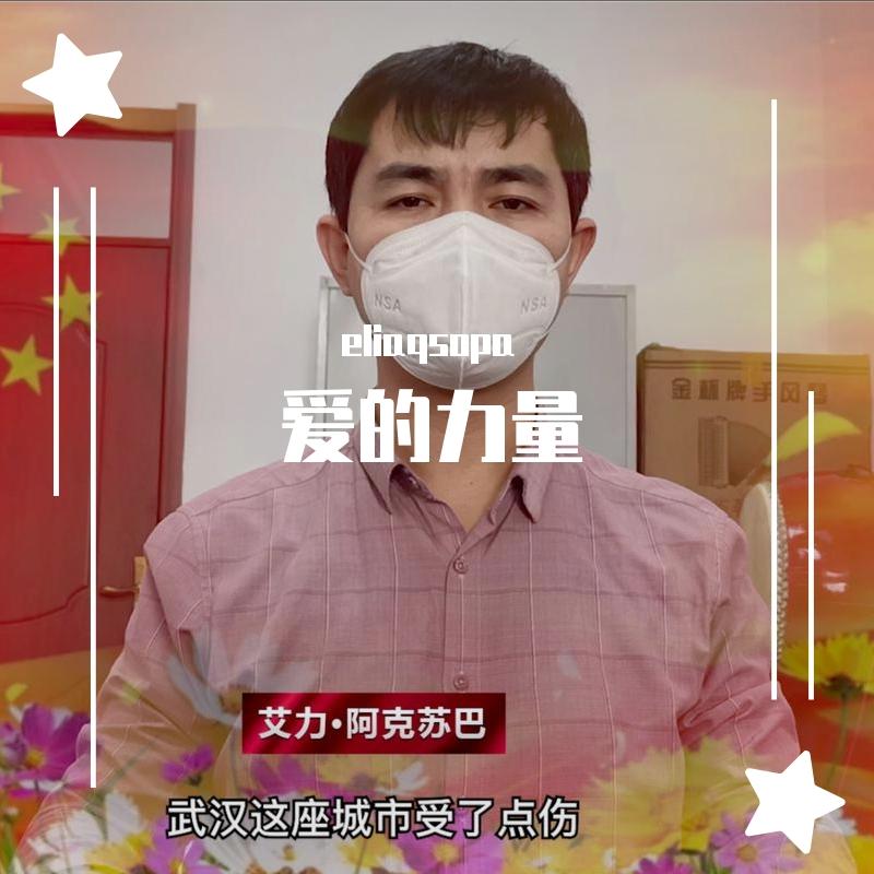 爱的力量