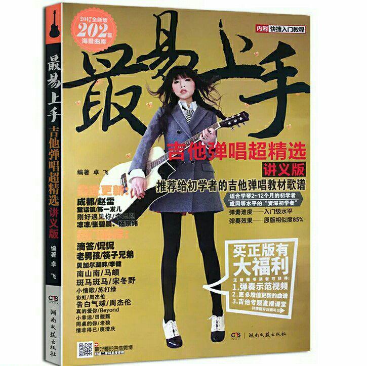 《最易上手吉他弹唱超精选》