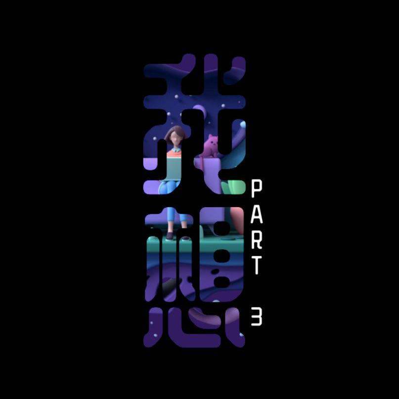 我想part3