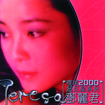 环球2000超巨星系列 - 邓丽君专辑