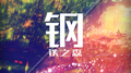 钢铁之森专辑