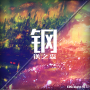 钢铁之森