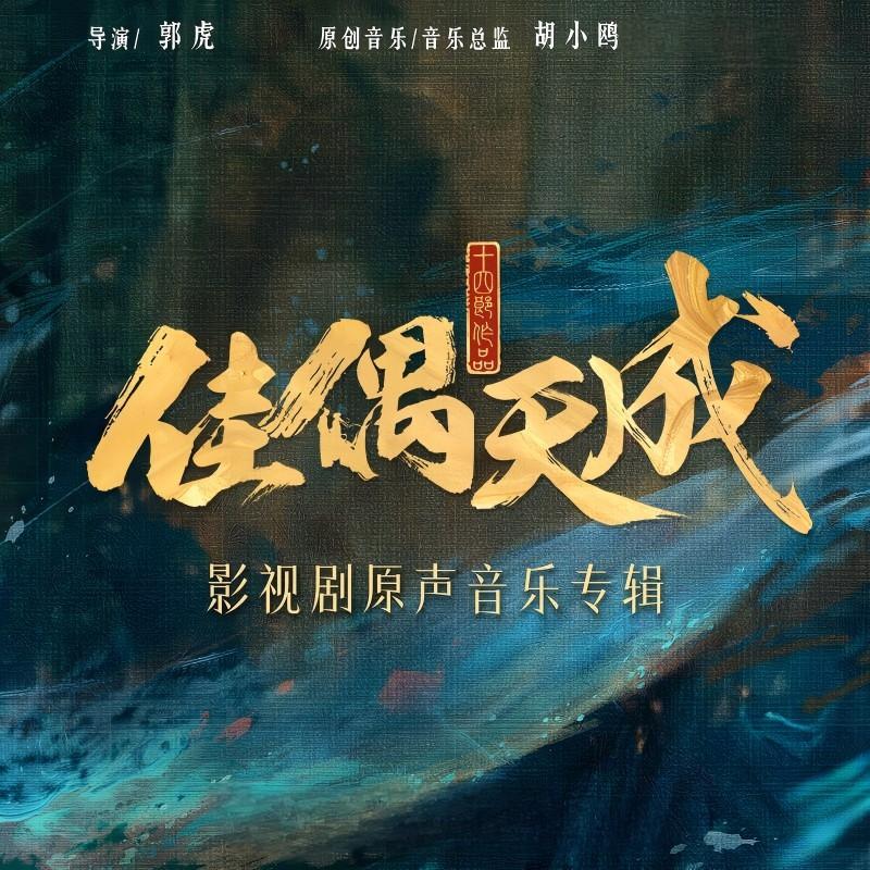佳偶天成 影视剧原声音乐专辑