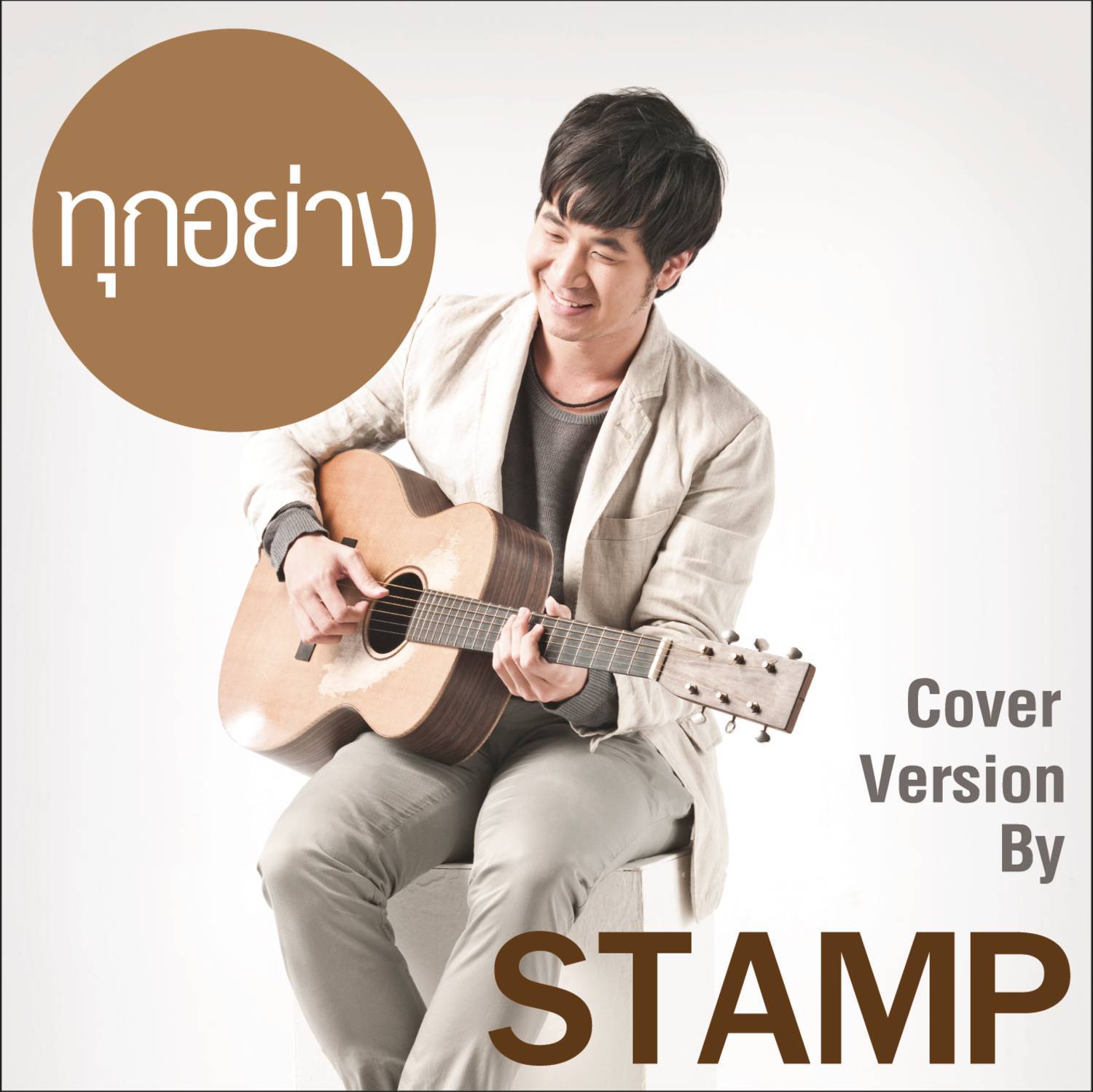 ทุกอย่าง