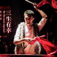 三生有幸 （电影《山深有杏》 原声带）
