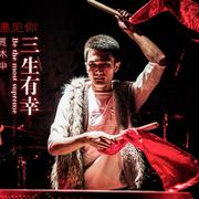 三生有幸 （电影《山深有杏》 原声带）