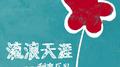 流浪天涯（电影《送你一朵小红花》插曲）专辑