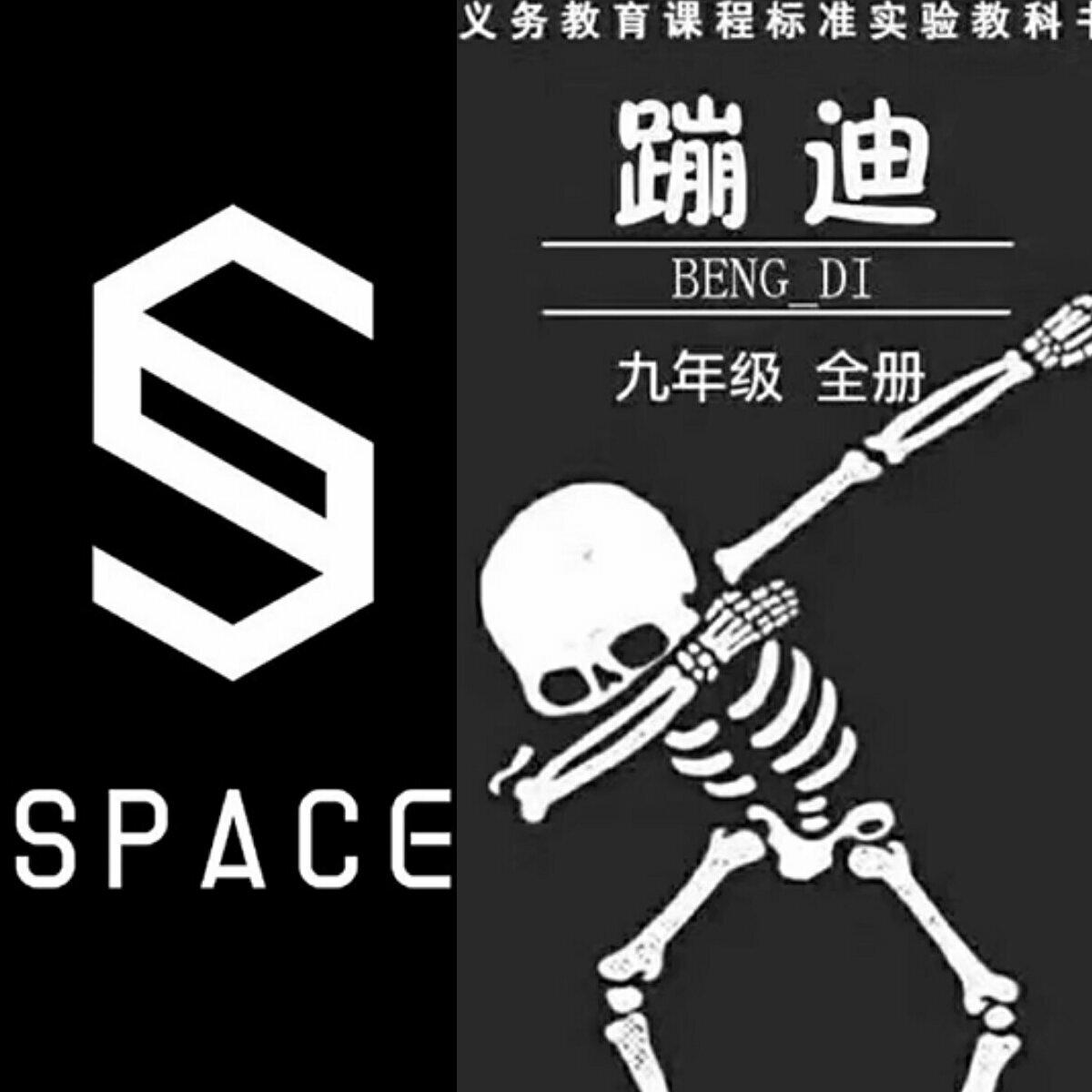 【Spase Club / 蹦迪必备】 ☠