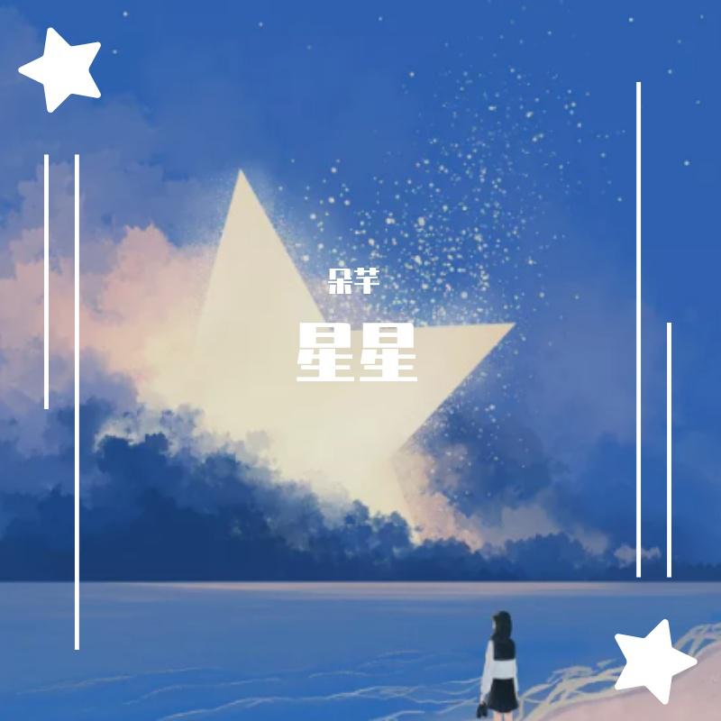 七颗小星星