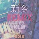 新乡（GXF REMIX)专辑