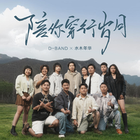 陪你穿行岁月（D-BAND 水木年华 伴奏）