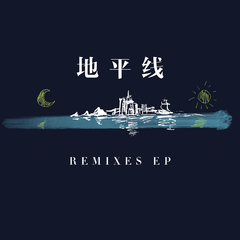 地平线 Remixes EP