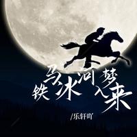 乐轩吖 - 铁马冰河入梦来(原版伴奏)