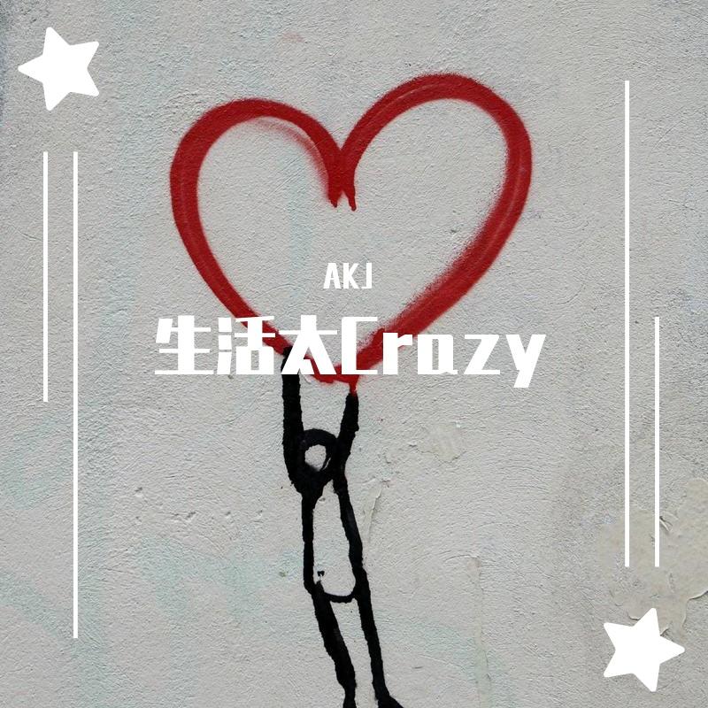 生活太Crazy
