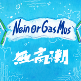 無高潮 Nein Or Gas Mus