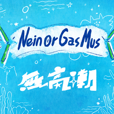 無高潮 Nein Or Gas Mus