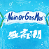 無高潮 Nein Or Gas Mus