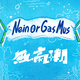 無高潮 Nein Or Gas Mus