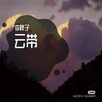 胖子 - 三十(伴奏).mp3