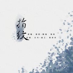 指纹