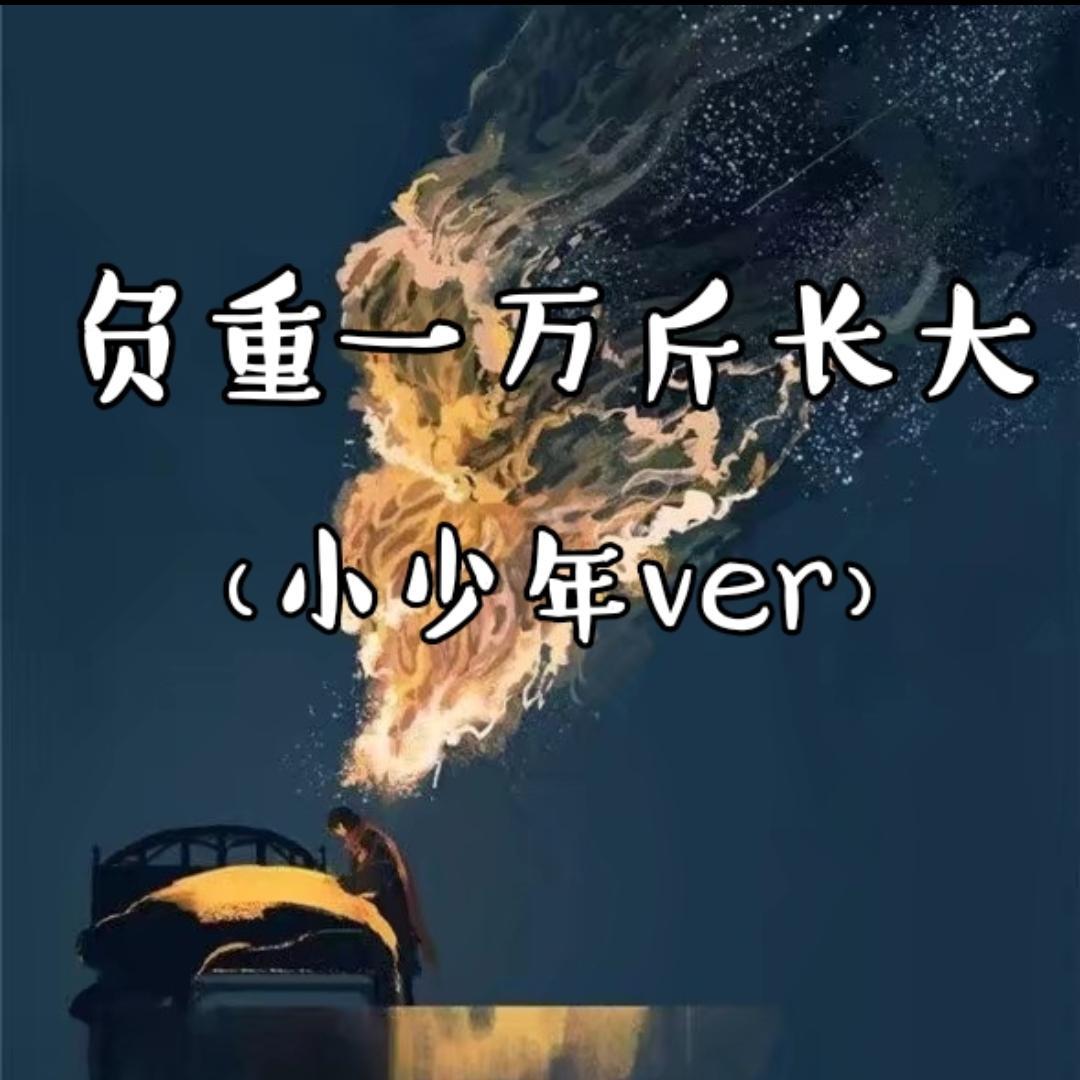 橙子言 - 负重一万斤长大（低沉小少年ver）