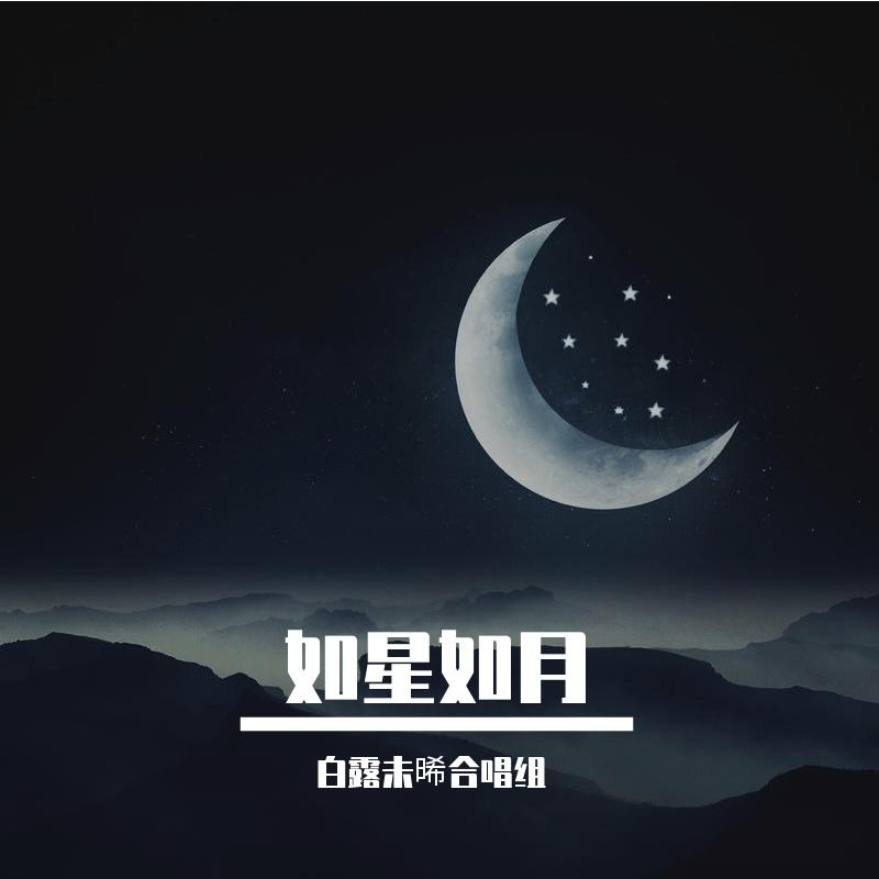 如星如月（七夕快乐！）