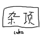 杂项