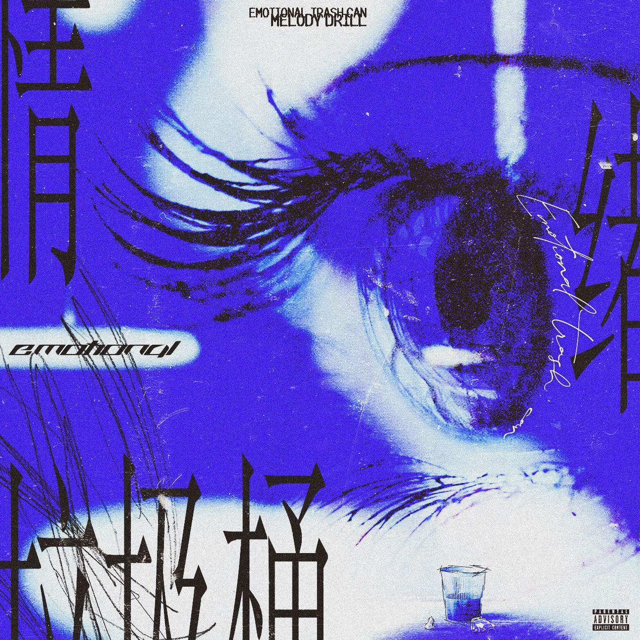 情绪垃圾桶