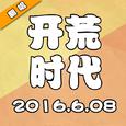 开荒时代