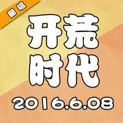 开荒时代