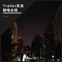 Trailer民谣翻唱合辑专辑