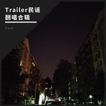 Trailer民谣翻唱合辑专辑