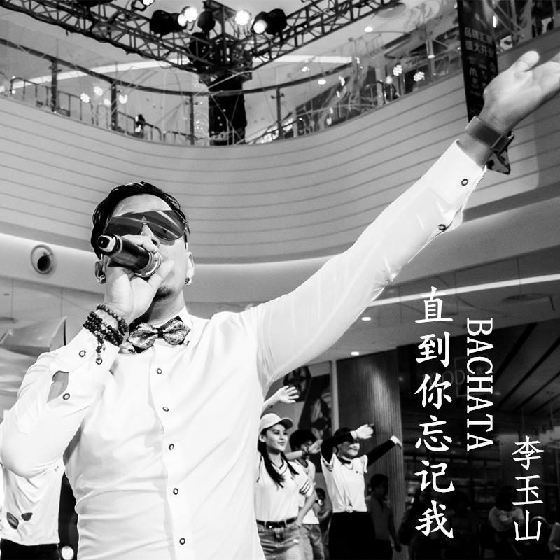 直到你忘记我 BACHATA