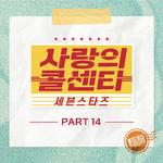 사랑의 콜센타 세븐스타즈 PART14专辑