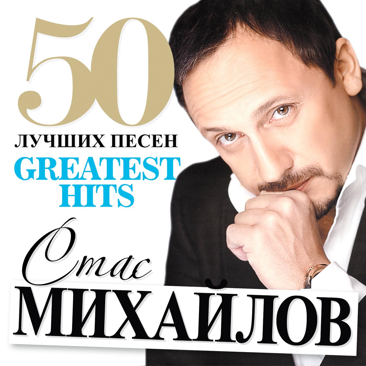 50 Greatest Hits
