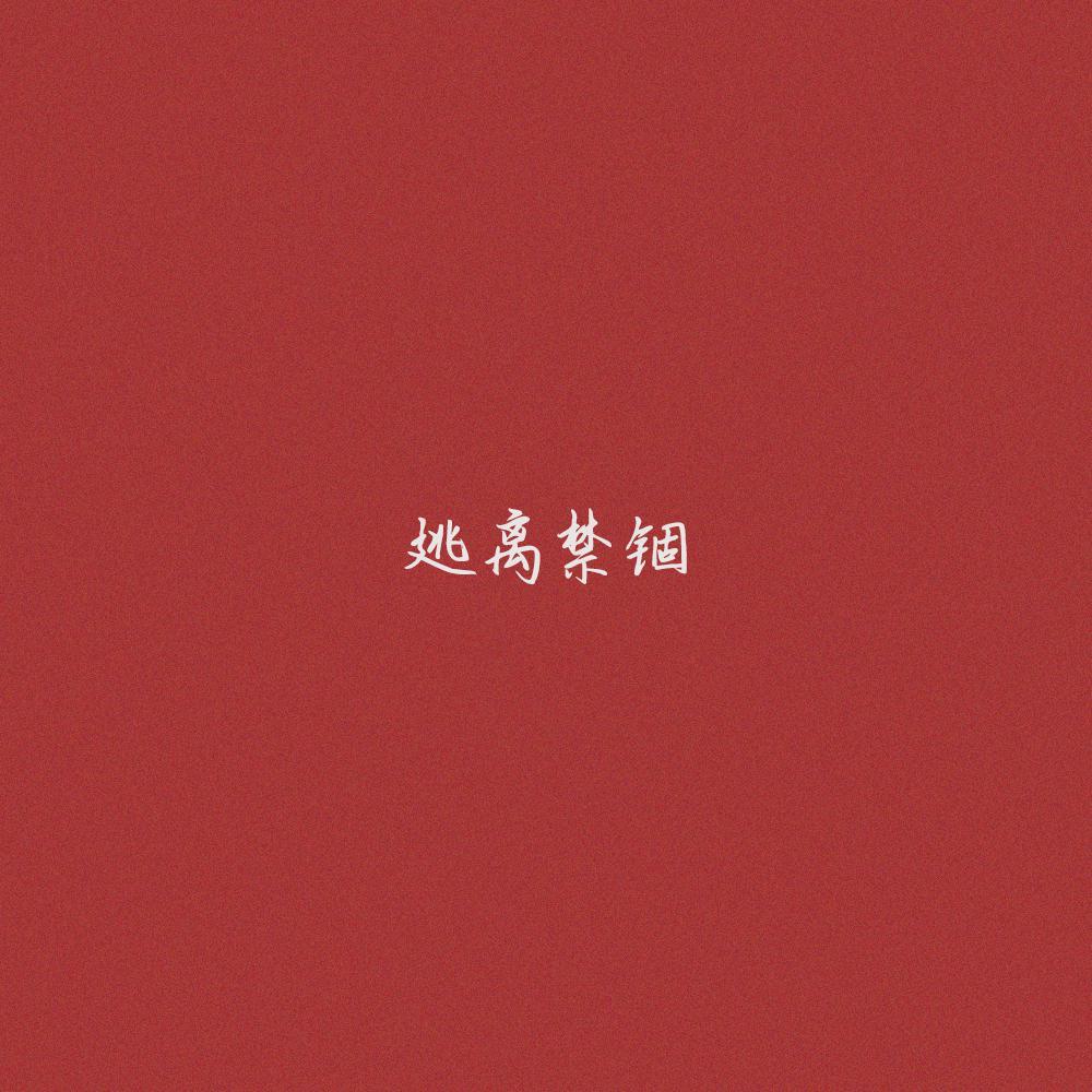 逃离禁锢