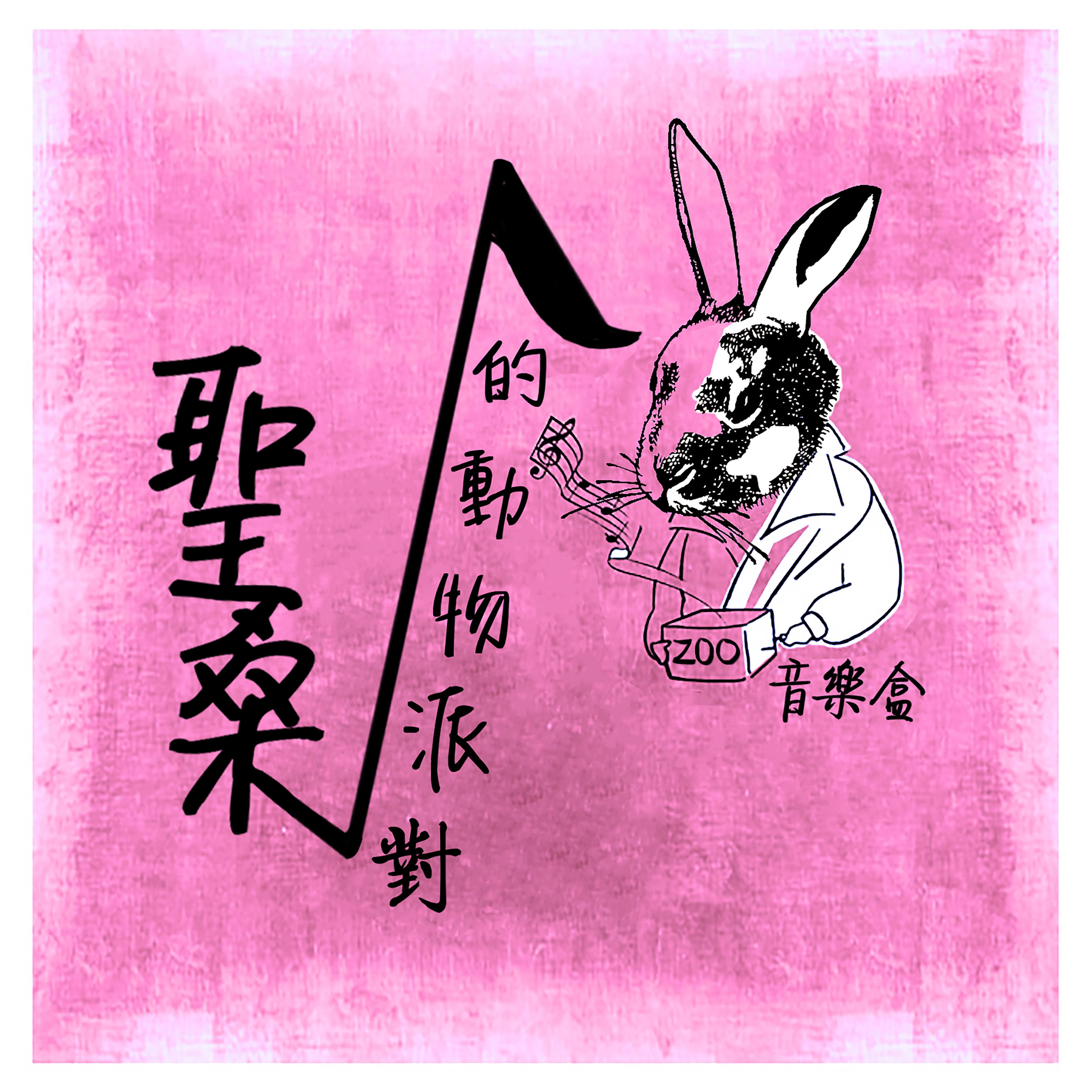 圣桑的动物派对八音盒