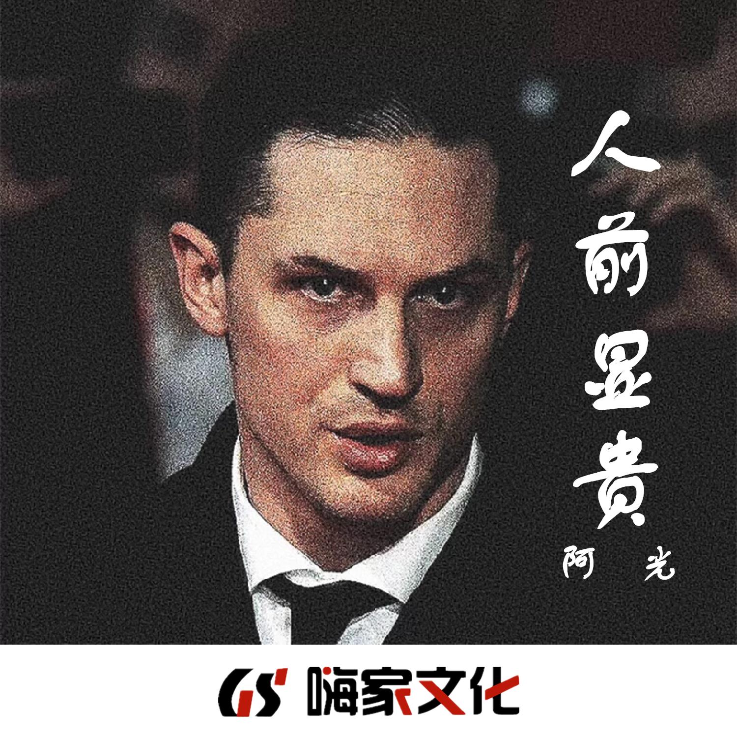 人前显贵