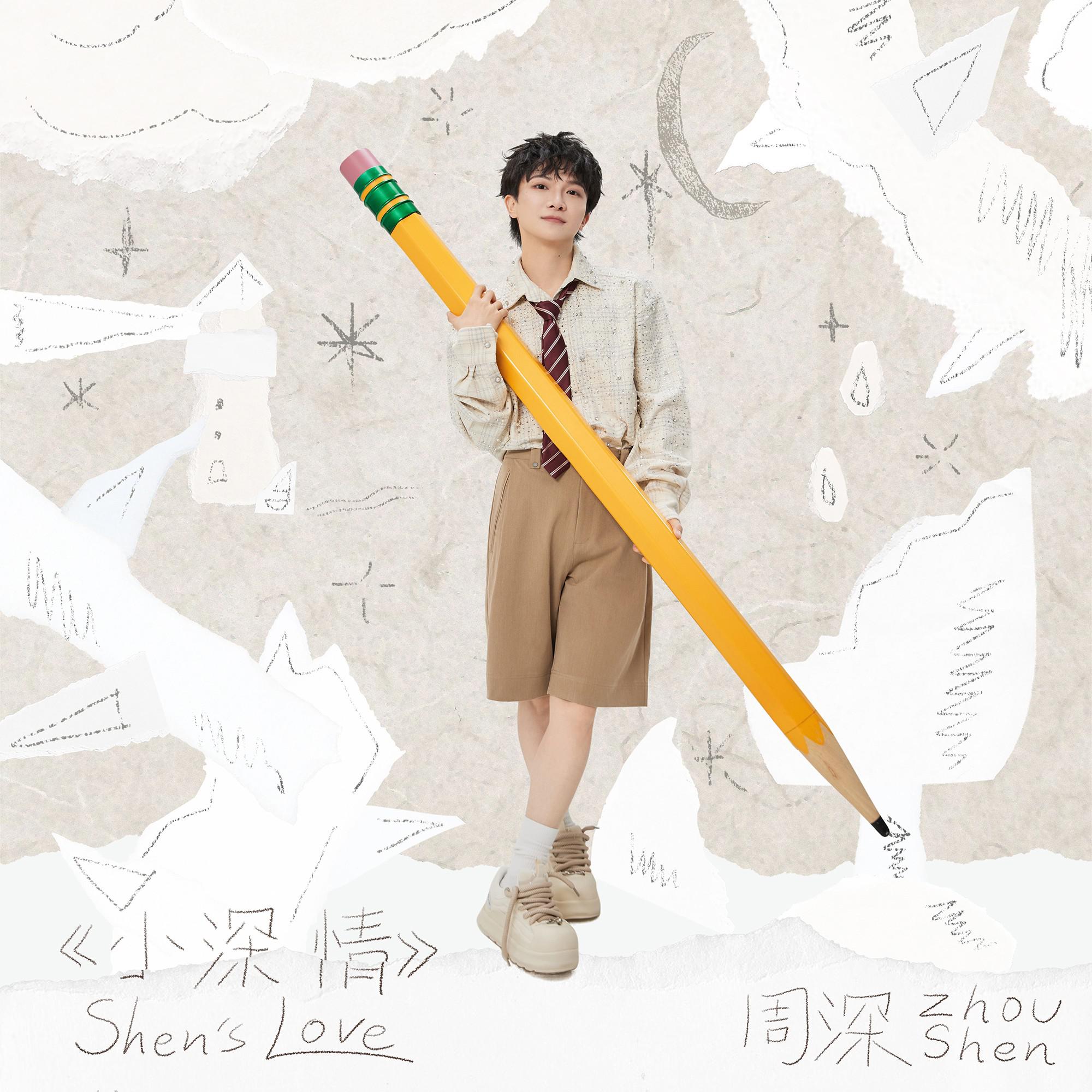 小深情专辑