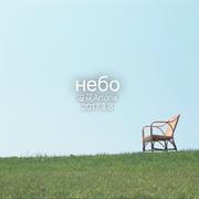небо