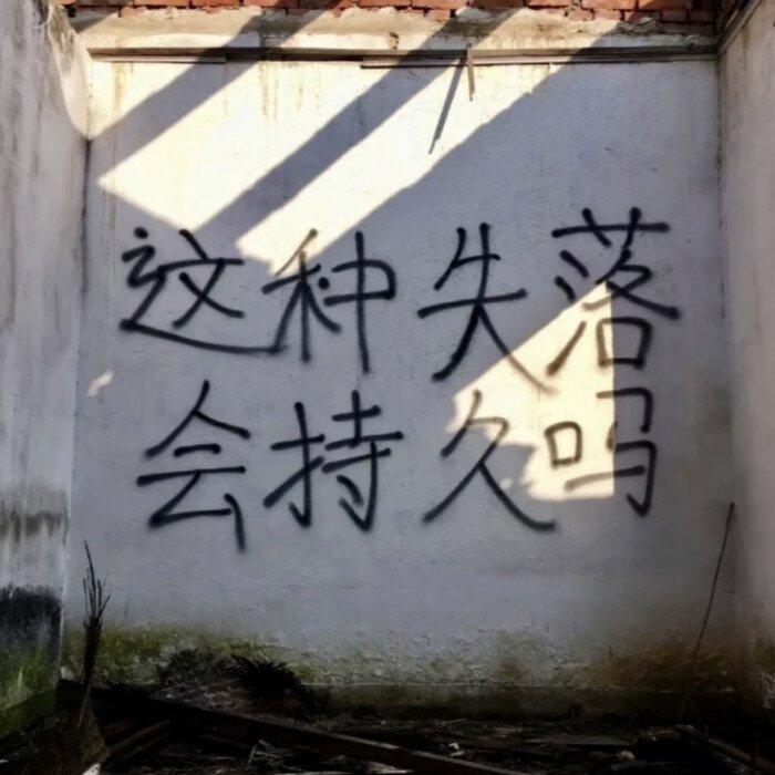 这 种 失 落 会 持 久 吗