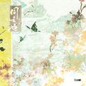 同去也专辑