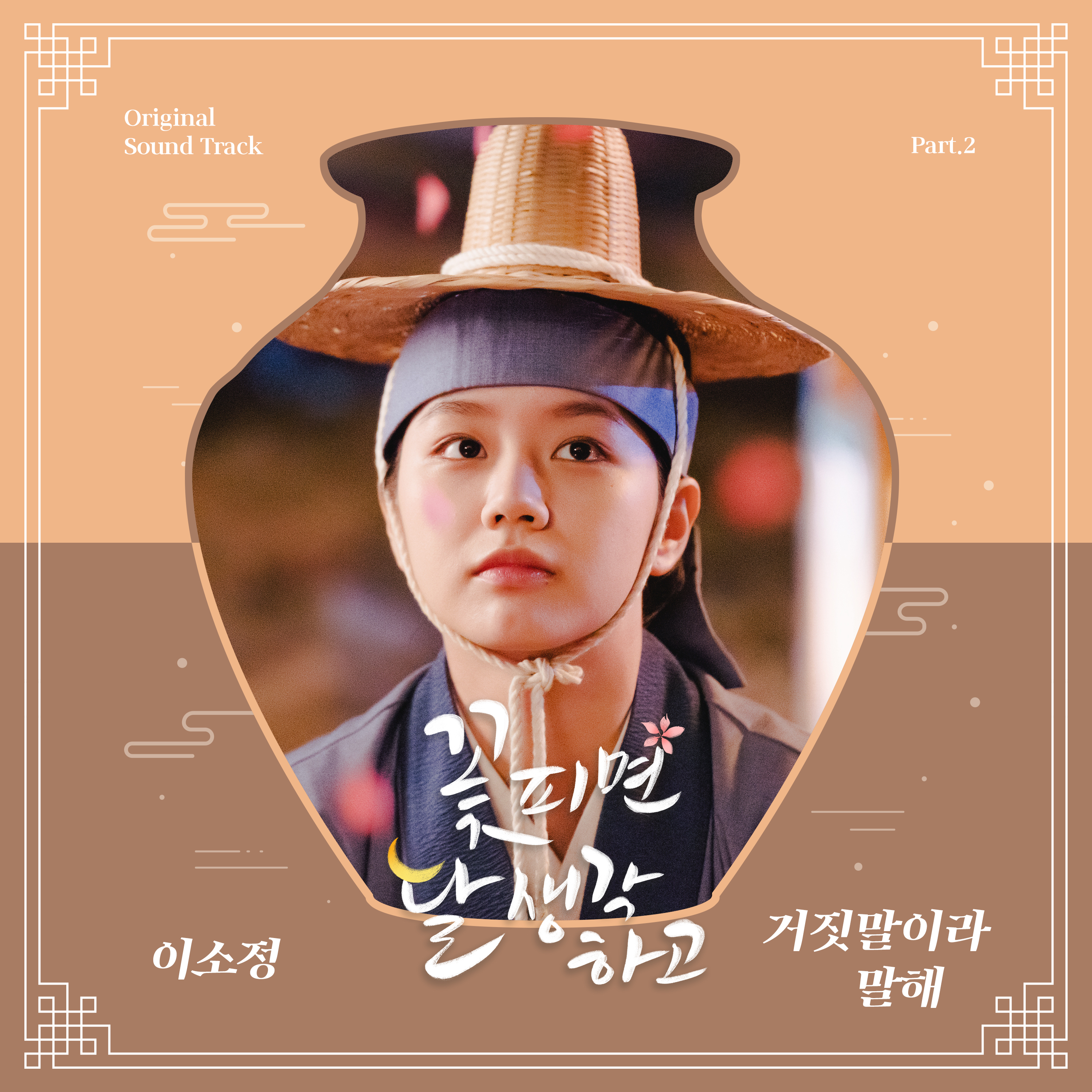 꽃 피면 달 생각하고 OST Part.2